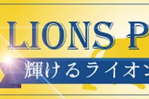 NETIBに新登場！「輝けるライオンズパーソン」