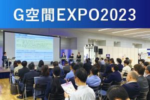 G空間EXPO2023、人流データの利活用進む