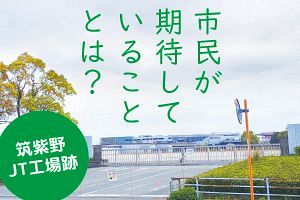 【筑紫野・JT工場跡】市民が期待していることとは？