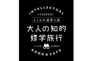 「福岡の避密（ひみつ）の旅」観光キャンペーン～最大で50％の宿泊費を県が負担　県内宿泊施設募集中