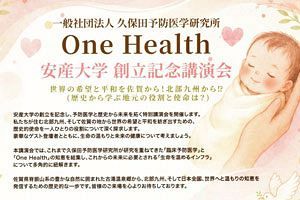 【7/9】安産大学創立記念講演会開催　One Healthの理念で未来の健康と平和を考える