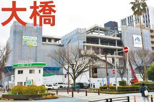 駅前に新たなランドマーク 南の副都心・大橋（3）