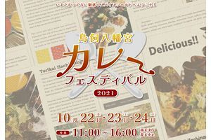 【10/22～24】神社×カレーの異色コラボ、「鳥飼八幡宮カレーフェスティバル2021」開催