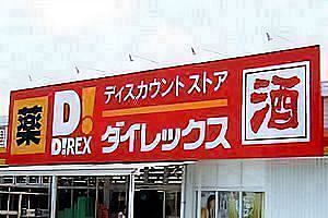 ダイレックス、1月末に三池店オープン　大牟田市3店目
