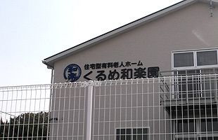 （株）ほほえみの郷（福岡）