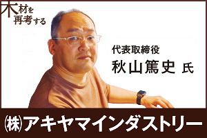 建築物の「ウッドチェンジ」へ、ロードマップ示す（前）