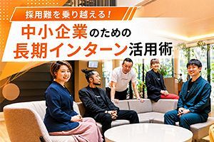 採用難を乗り越える！中小企業のための長期インターン活用術