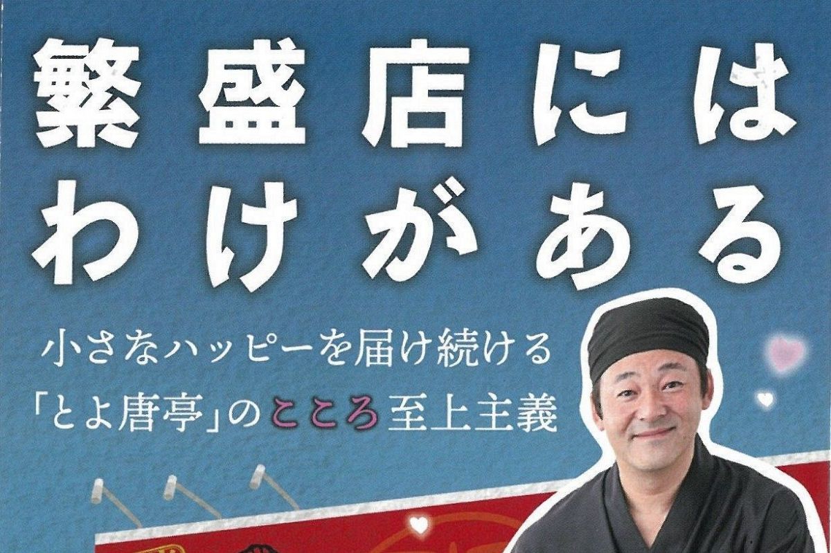 （株）喰道楽　あの“指差しおじさん”が本出しちゃいました！？ 博多とよ唐亭・豊永社長が自身初の本を出版 