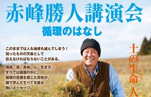 【11/19】「土の生命・人の生命・循環のはなし」～ 赤峰勝人講演会