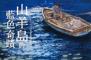 ドリアン助川さんの小説、台湾で発売