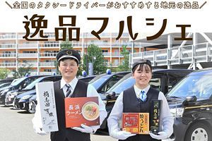 第一交通　ドライバーお勧めの「逸品マルシェ」を楽天市場に開設