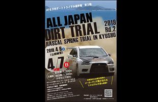 【4／6～7】トップドライバーが集結！～「全日本ダートトライアル選手権第2戦」、スピードパーク恋の浦で開催