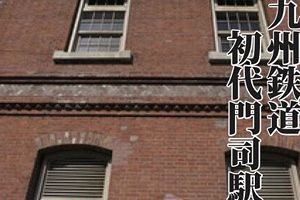 北九州市の方針に異論　建築史学者らが門司駅遺構保存を求めるシンポ開催
