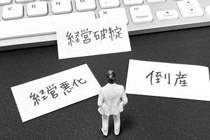 【クローズアップ】コロナ禍を経て再び増加に 倒産による中小企業淘汰の始まり