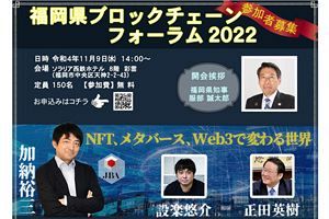 【11/9】福岡県ブロックチェーンフォーラム2022開催