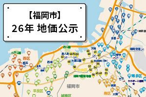 二極化前夜を迎えた？26年地価公示・福岡市（後）