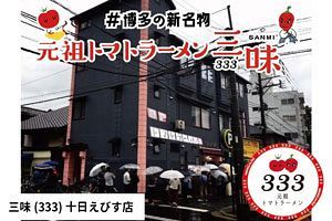 【1/7～1/11】元祖トマトラーメン三味（333）十日えびす店、「正月大祭」期間中に24時間営業を実施