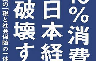 【書評】「10％消費税」が日本経済を破壊する　藤井聡　内閣官房参与・京都大学大学院教授