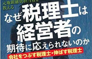 【書評】『なぜ税理士は経営者の期待に応えられないのか』