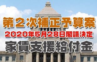 第２次補正予算の新給付制度「家賃支援給付金」の概要！