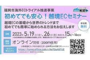 【福岡市】中小企業の越境EC支援、セミナーも開催（5/19,26）