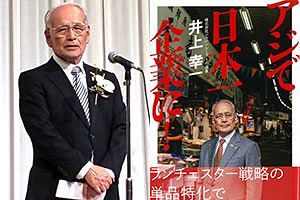 ジャパンシーフーズ・井上幸一氏、出版記念祝賀会を開催　単品特化とランチェスター戦略で歩んだ経営者人生を一冊に