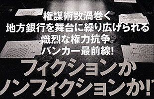 地銀の権力構造を赤裸々に記した「実録 頭取交替」～文庫本に