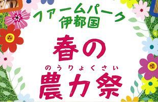 【4/27～】親子で楽しむ、ファームパーク伊都国「春の農力祭」