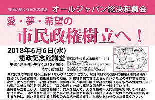 【６/６】オールジャパン総決起集会、市民主導の政治刷新運動へ