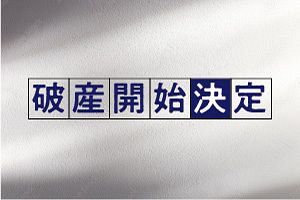 【破産】鹿野建材（株）（山口）／その他の建築材料卸