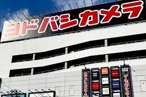 ヨドバシカメラに下請法違反で勧告　下請代金の不当減額、総額1,349万円
