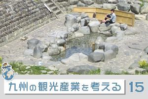 九州の観光産業を考える（15）ぬるま湯温泉の効能
