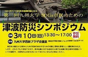 【読者からのメール】九州大学・津波防災シンポジウムに参加して