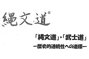 【寄稿】縄文道と武士道─歴史的連続性への道標─
