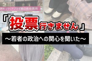 「投票行きません」　若者に政治への関心を聞く