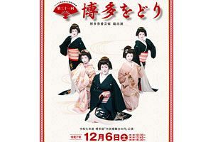 【12/6博多座】博多券番芸妓衆が彩る伝統芸能「博多をどり」開催