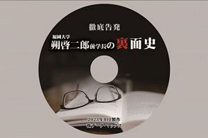 DVD「徹底告発／福岡大・朔学長の裏面史」を発売