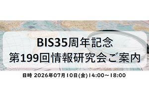 【7/10】BIS35周年記念情報研究会開催