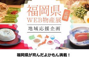 リアルからネットへ「福岡県ウェブ物産展」好評開催中