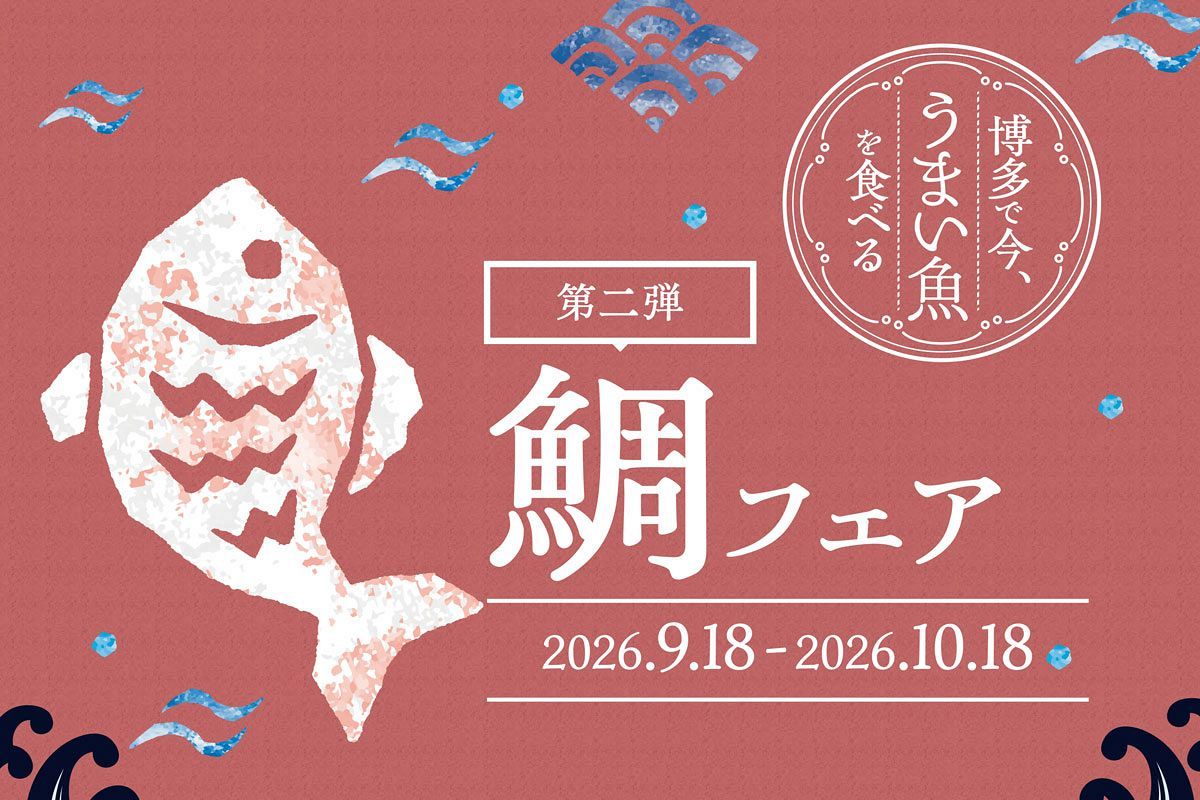 【9/18～10/18】「鯛フェア」開催　福岡市内の認定店で旬の鯛料理