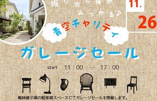 【11/26】梅林展示場でチャリティガレージセール～健康住宅