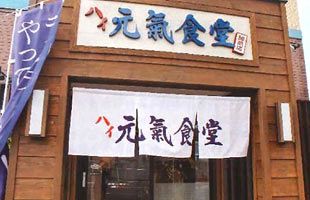 お年寄りに嬉しい食堂「ハイ元氣食堂 諸岡店」がオープン！