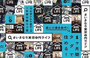 OYO LIFEの1カ月無料キャンペーン　今日から募集開始