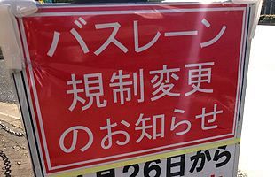 福岡都心部のバスレーン、「専用」から「優先」へ