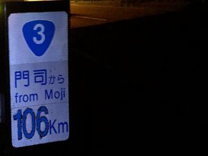 くるり九州ひたすら歩く旅～九州一周、完歩を目指す（２）
