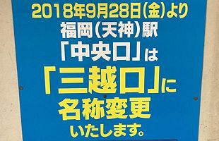 西鉄福岡（天神）駅の「中央口」がきょうから「三越口」へ