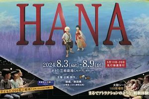 わらび座、全席参加型の祭エンタメ・祭シアター「HANA」を8月開催