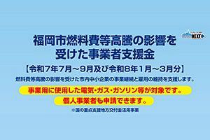【福岡市】燃料費高騰を受け、事業者に最大60万円支援