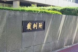 遠山清彦元議員に有罪判決　懲役2年執行猶予3年