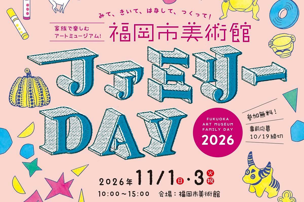 【11/1・3、応募分10/19締切】福岡市美術館「ファミリーDAY 2026」開催　親子で楽しむアート体験